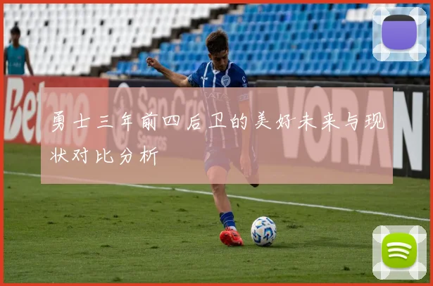 勇士三年前四后卫的美好未来与现状对比分析