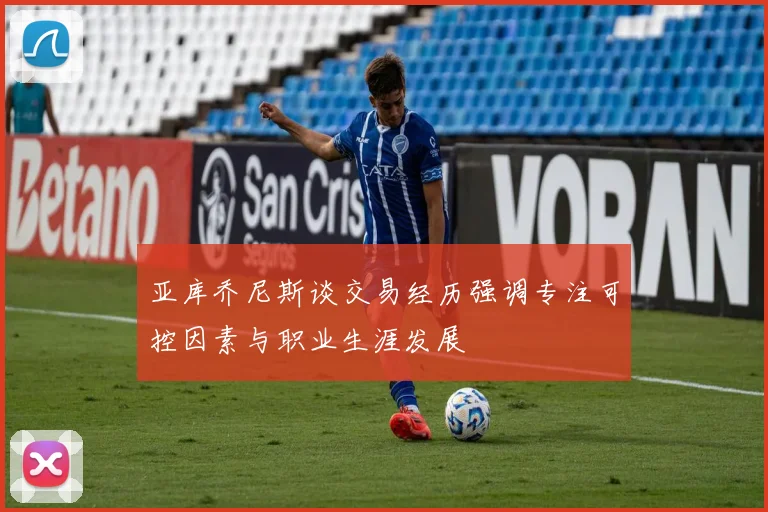 亚库乔尼斯谈交易经历强调专注可控因素与职业生涯发展