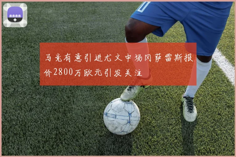 马竞有意引进尤文中场冈萨雷斯报价2800万欧元引发关注