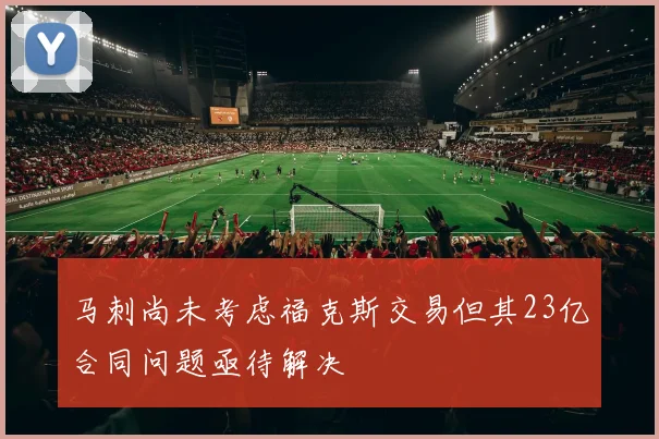 马刺尚未考虑福克斯交易但其23亿合同问题亟待解决