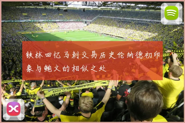 铁林回忆马刺交易历史伦纳德初印象与鲍文的相似之处