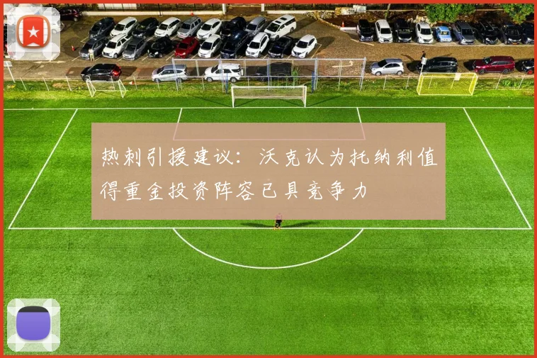 热刺引援建议：沃克认为托纳利值得重金投资阵容已具竞争力
