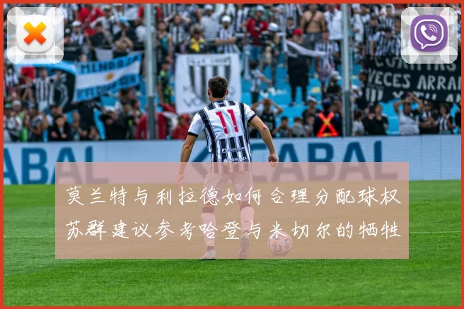 莫兰特与利拉德如何合理分配球权苏群建议参考哈登与米切尔的牺牲精神