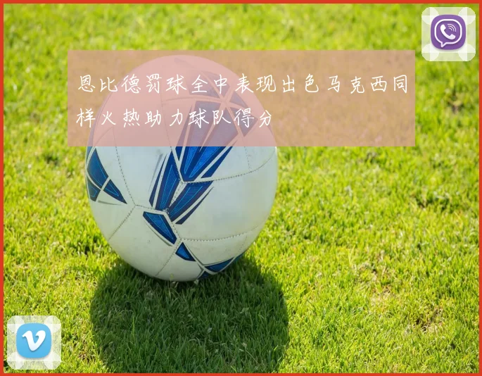恩比德罚球全中表现出色马克西同样火热助力球队得分