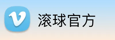 滚球官方 logo